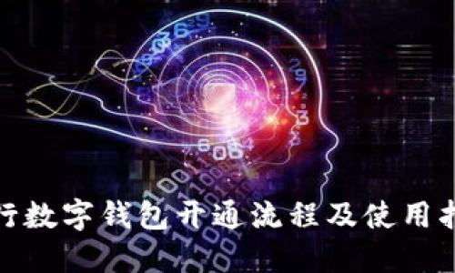 銀行數(shù)字錢包開通流程及使用指南