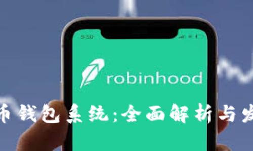 數(shù)字貨幣錢包系統(tǒng)：全面解析與發(fā)展趨勢