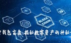 加密錢包盲盒：揭秘數(shù)字資產(chǎn)的神秘世界
