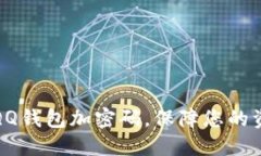 如何給QQ錢包加密碼，保障您的資金安全