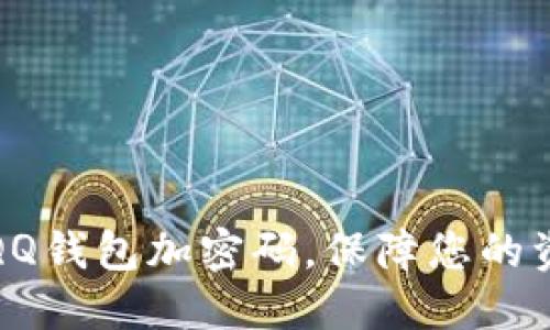 如何給QQ錢包加密碼，保障您的資金安全
