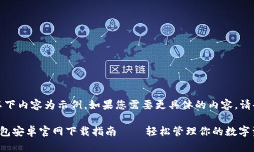 注意：以下內(nèi)容為示例，如果您需要更具體的內(nèi)容，請告知我。

小狐錢包安卓官網(wǎng)下載指南——輕松管理你的數(shù)字資產(chǎn)