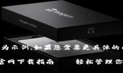 注意：以下內容為示例，如果您需要更具體的內