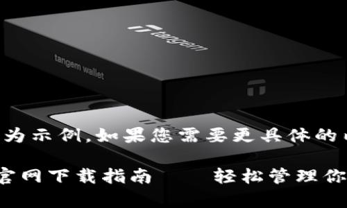 注意：以下內(nèi)容為示例，如果您需要更具體的內(nèi)容，請告知我。

小狐錢包安卓官網(wǎng)下載指南——輕松管理你的數(shù)字資產(chǎn)