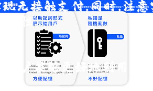 /華為錢包如何讀取加密卡卡號/

華為錢包, 加密卡, 支付安全/guanjianci

華為錢包與加密卡的概述
華為錢包作為華為公司推出的一款移動支付應(yīng)用，不僅支持傳統(tǒng)的銀行卡、信用卡支付，更是在移動支付領(lǐng)域積極探索加密技術(shù)的應(yīng)用。加密卡，是一種基于加密技術(shù)的虛擬或?qū)嶓w卡片，它能夠?yàn)橛脩籼峁└影踩闹Ц扼w驗(yàn)。通過華為錢包，用戶可以方便地管理和使用加密卡，從而增強(qiáng)支付的安全性.
在加密卡的使用過程中，如何安全、有效地讀取加密卡的卡號是一個(gè)重要問題。華為錢包利用先進(jìn)的加密算法和技術(shù)，確保用戶的敏感信息不被泄露。這使得用戶可以在進(jìn)行支付時(shí)，不必?fù)?dān)心個(gè)人信息被黑客竊取或?yàn)E用.

加密卡的工作原理
加密卡的核心在于它所采用的加密機(jī)制。一般來說，加密卡通過生成一個(gè)唯一的卡號和相關(guān)的加密信息，結(jié)合華為錢包的應(yīng)用，用戶在進(jìn)行支付時(shí)只需通過手機(jī)掃描或讀取相應(yīng)的二維碼或NFC信號，支付信息即會通過加密的方式被傳輸?shù)街Ц督K端。
加密卡可以包括支付服務(wù)提供商、發(fā)行銀行以及用戶的設(shè)備。在支付的過程中，每一筆交易都被加密，確保只有參與交易的雙方才能解密和讀取相關(guān)信息。這樣一來，即使在交易過程中產(chǎn)生了數(shù)據(jù)偷竊，也無法讀取完整的卡號信息，從而保障了用戶的信息安全.

華為錢包如何讀取加密卡卡號
通過華為錢包讀取加密卡卡號的過程可以分為幾個(gè)步驟。首先，用戶需要在手機(jī)上下載并安裝華為錢包應(yīng)用。安裝完成后，用戶需要創(chuàng)建賬戶并完成實(shí)名認(rèn)證，以確保支付安全。
在完成實(shí)名認(rèn)證后，用戶可以通過無線技術(shù)（如NFC）或者掃描加密卡上的二維碼來添加加密卡。在這個(gè)過程中，華為錢包會從加密卡中提取基本信息，包括卡號、有效期、持卡人姓名等。這些信息在讀取時(shí)都會經(jīng)過加密處理，以保障用戶隱私不受到影響。
當(dāng)用戶在商家進(jìn)行支付時(shí)，華為錢包會根據(jù)卡號進(jìn)行驗(yàn)證，并通過加密通道發(fā)送支付請求，商家終端通過解密處理完成支付。而所有這一過程，用戶無需手動輸入卡號，從而減少了手動輸入過程中的風(fēng)險(xiǎn)，保證了支付安全.

常見問題解答

1. 加密卡與普通卡的區(qū)別是什么？
加密卡與普通卡的主要區(qū)別在于安全性和使用方式。普通卡的卡號和相關(guān)信息通常是以明文形式存儲在卡片上，容易被識別和讀取。而加密卡則采用加密算法，將卡號等敏感信息進(jìn)行加密，保證只有經(jīng)過授權(quán)的應(yīng)用才能獲得卡號信息。
加密卡的使用一般更強(qiáng)調(diào)安全性。例如，在進(jìn)行線上支付時(shí)，用戶常常需要通過動態(tài)密碼、指紋識別或其他雙重驗(yàn)證方式來確認(rèn)交易。這與普通卡在支付時(shí)只要提供卡號和密碼的方式相比，更為安全。
此外，加密卡一般具有一定的時(shí)間限制或消費(fèi)限制，這樣能進(jìn)一步降低用戶信息被盜用的風(fēng)險(xiǎn)。因此，對于重視安全支付的用戶來說，加密卡是一個(gè)更好的選擇.

2. 如何確保在使用華為錢包時(shí)的安全？
使用華為錢包時(shí)，為了確保支付安全，用戶應(yīng)該遵循以下幾個(gè)原則：首先，確保下載的是官方版本的華為錢包應(yīng)用，定期檢查并更新應(yīng)用避免潛在的安全漏洞；其次，開啟手機(jī)的安全功能，比如密碼鎖、指紋識別或人臉識別，增加賬戶保護(hù)層級。
此外，用戶在使用過程中，要注意不在公共場合輸入敏感信息，避免泄露個(gè)人賬戶密碼；同時(shí)，定期清理華為錢包中的交易記錄，在不必要的情況下，及時(shí)刪除老舊的加密卡信息。為了增強(qiáng)監(jiān)控，用戶還可借助手機(jī)的安全工具，及時(shí)檢測和管理權(quán)限，防止惡意軟件入侵，確保設(shè)備的安全.

3. 如果加密卡遺失，該如何處理？
若用戶不幸遺失了加密卡，首先應(yīng)迅速登錄華為錢包，查看相關(guān)設(shè)置，確認(rèn)是否可以凍結(jié)或注銷該卡，防止他人利用遺失的卡片進(jìn)行不法交易。若可行，立即進(jìn)行凍結(jié)操作。
同時(shí)，用戶應(yīng)及時(shí)聯(lián)系該加密卡的發(fā)行銀行或支付機(jī)構(gòu)，報(bào)告遺失情況并咨詢后續(xù)處理措施。一般情況下，銀行會為用戶提供補(bǔ)卡服務(wù)，必要時(shí)可能要求用戶重新進(jìn)行身份驗(yàn)證。
此外，用戶在這段時(shí)間應(yīng)注意自己的賬戶變動，及時(shí)查閱消費(fèi)記錄，若發(fā)現(xiàn)異常交易應(yīng)立即向銀行或相關(guān)機(jī)構(gòu)反饋，以便他們迅速采取措施，確保賬戶安全.

4. 華為錢包是否支持國際支付？
華為錢包的國際支付功能雖然在逐漸開放，但用戶在使用時(shí)仍需注意，該功能的支持與否往往取決于發(fā)卡行及支付機(jī)構(gòu)。因此，用戶在出國前，應(yīng)提前咨詢銀行是否支持境外交易及相關(guān)的費(fèi)用政策。
當(dāng)用戶赴海外旅游或商務(wù)出行時(shí)，使用華為錢包進(jìn)行支付相對更為方便，通常只需確保手機(jī)連接網(wǎng)絡(luò)；在某些國家和地區(qū)，用戶還可以通過NFC功能實(shí)現(xiàn)無接觸支付。同時(shí)，注意實(shí)時(shí)查詢匯率變動，以便了解使用華為錢包進(jìn)行交易時(shí)所需支付的費(fèi)用。
當(dāng)然，由于國際支付涉及到不同國家和地區(qū)的法律法規(guī)，用戶在使用過程中應(yīng)注意符合本地的支付政策，確保交易合法，從而提升國際支付的效率及安全性.

總結(jié)
華為錢包憑借其先進(jìn)的加密技術(shù)和便利的操作方式，成為了用戶進(jìn)行安全支付的一大助手。通過了解加密卡的工作原理、讀取方式以及安全防護(hù)措施，用戶能夠更好地利用華為錢包保障自己的財(cái)務(wù)安全。此外，及時(shí)了解相關(guān)問題和注意事項(xiàng)，能夠有效應(yīng)對潛在的風(fēng)險(xiǎn)和困擾，提升用戶在華為錢包使用中的總體體驗(yàn)和安全感。