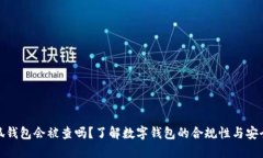 小狐錢包會被查嗎？了解數字錢包的合規(guī)性與安
