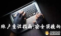 小狐錢包賬戶重設指南：安全便捷的賬戶管理