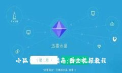 小狐錢包使用指南：圖文