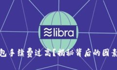 數(shù)字貨幣錢包手續(xù)費(fèi)過高？揭秘背后的因素及解