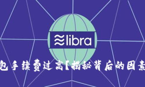 數(shù)字貨幣錢包手續(xù)費(fèi)過高？揭秘背后的因素及解決方案