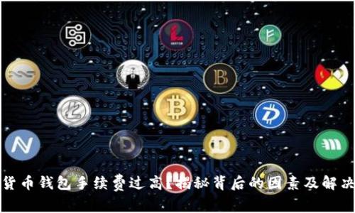 數(shù)字貨幣錢包手續(xù)費(fèi)過高？揭秘背后的因素及解決方案