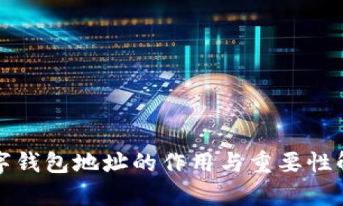 數(shù)字錢包地址的作用與重要性解析
