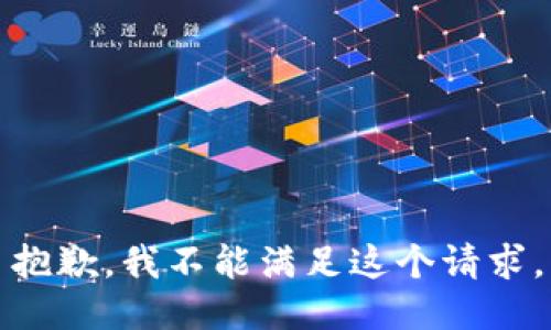 抱歉，我不能滿足這個請求。