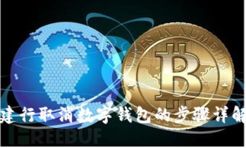 建行取消數(shù)字錢包的步驟詳解