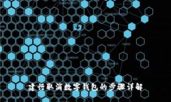 建行取消數(shù)字錢包的步驟