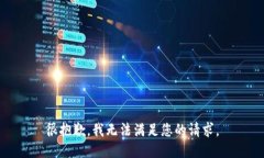 很抱歉，我無(wú)法滿足您的