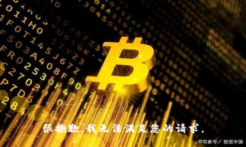 很抱歉，我無法滿足您的請(qǐng)求。