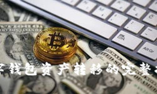 數(shù)字錢(qián)包資產(chǎn)轉(zhuǎn)移的完整指南