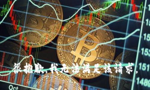 很抱歉，我無法滿足該請求。