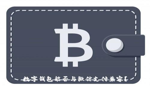 數(shù)字錢包能否與微信支付兼容？