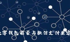 數(shù)字錢包能否與微信支付兼容？