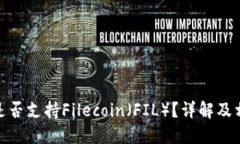 : 小狐錢包是否支持Filec