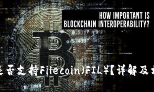 : 小狐錢包是否支持Filecoin（FIL）？詳解及相關問題探討
