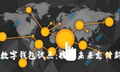 北京數(shù)字錢包試點：探索未來支付新模式