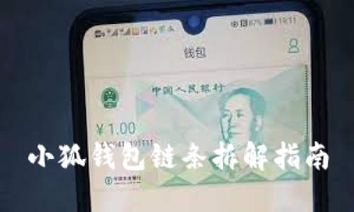 小狐錢包鏈條拆解指南