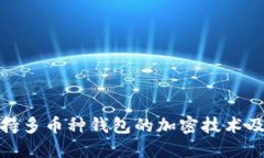 探索支持多幣種錢包的加密技術(shù)及其優(yōu)勢