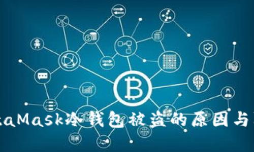 了解MetaMask冷錢(qián)包被盜的原因與防范措施