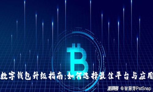 數(shù)字錢(qián)包升級(jí)指南：如何選擇最佳平臺(tái)與應(yīng)用