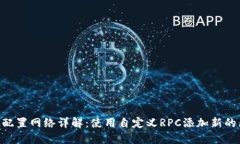 MetaMask配置網(wǎng)絡詳解：使用自定義RPC添加新的區(qū)塊