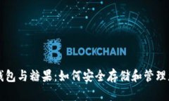 區(qū)塊鏈數(shù)字錢包與糖果：如何安全存儲和管理您