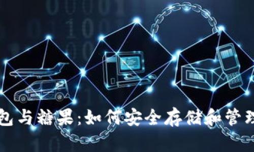 區(qū)塊鏈數(shù)字錢(qián)包與糖果：如何安全存儲(chǔ)和管理您的加密資產(chǎn)