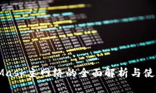 MetaMask主網(wǎng)絡(luò)的全面解析與使用指南