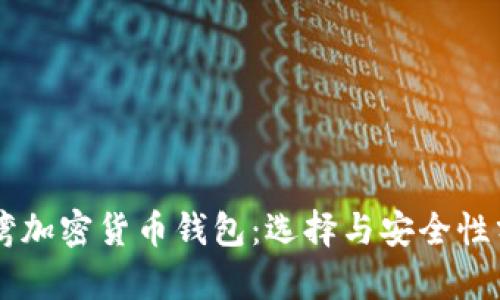 臺灣加密貨幣錢包：選擇與安全性分析