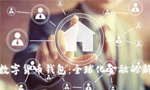 各國數(shù)字貨幣錢包：全球化金融的新時代