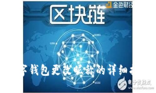數字錢包更改昵稱的詳細指南