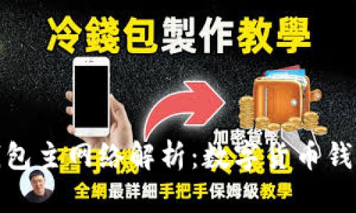 : 小狐錢包主網(wǎng)絡(luò)解析：數(shù)字貨幣錢包的未來