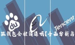 : 小狐錢包會被清退嗎？全面分析與解讀
