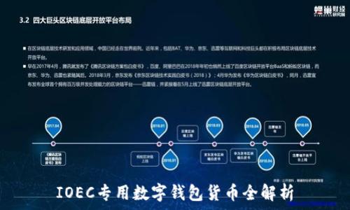  
IOEC專用數(shù)字錢(qián)包貨幣全解析