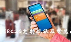小狐錢(qián)包TRC20支持現(xiàn)狀及常