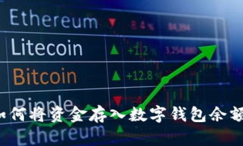 如何將資金存入數(shù)字錢包余額？