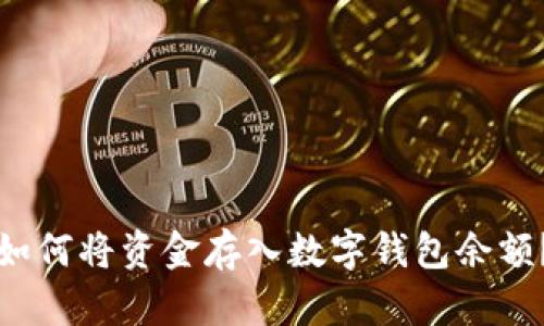 如何將資金存入數(shù)字錢包余額？