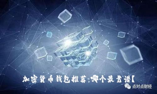 加密貨幣錢包推薦：哪個(gè)最靠譜？