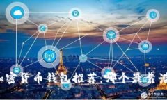 加密貨幣錢包推薦：哪個(gè)最靠譜？