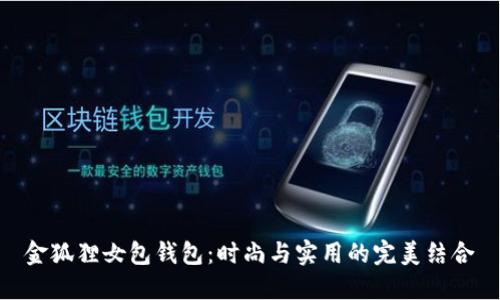金狐貍女包錢(qián)包：時(shí)尚與實(shí)用的完美結(jié)合