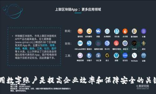 biao ti/biao ti
平安企業(yè)數(shù)字錢包賬戶注銷指南

/guanjianci
企業(yè)數(shù)字錢包, 賬戶注銷, 平安金融服務(wù)

一、什么是平安企業(yè)數(shù)字錢包？
隨著數(shù)字經(jīng)濟(jì)的發(fā)展，越來(lái)越多的企業(yè)選擇使用數(shù)字錢包來(lái)進(jìn)行日常的財(cái)務(wù)管理。平安企業(yè)數(shù)字錢包是由平安集團(tuán)推出的一項(xiàng)金融服務(wù)，旨在為企業(yè)提供一個(gè)方便、安全、快捷的支付和管理工具。通過(guò)平安企業(yè)數(shù)字錢包，企業(yè)可以輕松完成收款、付款、轉(zhuǎn)賬等多種金融操作，同時(shí)也支持與其他的財(cái)務(wù)系統(tǒng)進(jìn)行對(duì)接，極大地提高了企業(yè)的財(cái)務(wù)運(yùn)作效率。

平安企業(yè)數(shù)字錢包的特點(diǎn)主要包括：多元化的支付方式、實(shí)時(shí)的交易記錄、強(qiáng)大的數(shù)據(jù)分析功能及完善的客服支持。企業(yè)用戶通過(guò)這個(gè)平臺(tái)，可以隨時(shí)隨地管理自己的資金流動(dòng)，不再受限于傳統(tǒng)銀行業(yè)務(wù)的時(shí)間和空間限制。

二、為什么需要注銷平安企業(yè)數(shù)字錢包賬戶？
注銷平安企業(yè)數(shù)字錢包賬戶的原因可能有多種，這里列出了一些常見(jiàn)的原因，幫助用戶更好地理解注銷賬戶的重要性和必要性。

1. **業(yè)務(wù)轉(zhuǎn)型**：有些企業(yè)可能因業(yè)務(wù)方向或策略的調(diào)整而需要轉(zhuǎn)型，可能在此過(guò)程中選擇停止使用平安企業(yè)數(shù)字錢包，從而注銷賬戶。

2. **使用體驗(yàn)不佳**：用戶在使用過(guò)程中，可能會(huì)遇到系統(tǒng)不穩(wěn)定、服務(wù)不滿意等情況，這會(huì)直接影響其繼續(xù)使用該產(chǎn)品的意愿。

3. **流動(dòng)資金減少**：對(duì)于某些中小企業(yè)，如果財(cái)務(wù)狀況不佳或流動(dòng)資金減少，可能會(huì)考慮注銷一些不必要的金融賬戶，以減輕管理負(fù)擔(dān)。

4. **安全考慮**：有些企業(yè)可能會(huì)出于安全考慮，選擇注銷不常用或不必要的金融賬戶，以減少信息泄露和詐騙的風(fēng)險(xiǎn)。

三、注銷平安企業(yè)數(shù)字錢包賬戶的步驟是什么？
注銷平安企業(yè)數(shù)字錢包賬戶的步驟相對(duì)簡(jiǎn)單，但具體操作可能會(huì)因版本更新或政策變化而有所不同，下面是一般情況下的操作步驟：

1. **登錄賬戶**：首先，用戶需要使用管理者賬戶登錄平安企業(yè)數(shù)字錢包的官方網(wǎng)站或客戶端。

2. **訪問(wèn)設(shè)置**：登錄后，用戶需要進(jìn)入“賬戶設(shè)置”或“賬戶管理”功能模塊，查找關(guān)于賬戶注銷的相關(guān)選項(xiàng)。

3. **閱讀相關(guān)協(xié)議**：在注銷賬戶之前，用戶需仔細(xì)閱讀注銷協(xié)議，了解注銷可能帶來(lái)的后果（如資金清算、數(shù)據(jù)刪除等），確保各項(xiàng)條件都滿足。

4. **提交注銷申請(qǐng)**：如果決定注銷賬戶，用戶可以在系統(tǒng)中填寫注銷申請(qǐng)表單，提供相關(guān)的信息，如賬戶號(hào)碼、注銷理由等。

5. **等待審核**：提交注銷申請(qǐng)后，系統(tǒng)會(huì)進(jìn)行審核，審核通過(guò)后賬戶將被注銷。

6. **確認(rèn)賬戶注銷**：最后，用戶會(huì)收到賬戶已被注銷的通知，至此注銷流程完成。

四、注銷后需要注意的事項(xiàng)
注銷賬戶后，企業(yè)應(yīng)注意以下事項(xiàng)，確保注銷流程的順利和后續(xù)操作的安全：

1. **資金清算**：在注銷賬戶前，企業(yè)應(yīng)確認(rèn)賬戶內(nèi)的資金已經(jīng)清算完畢，必要時(shí)可以選擇提前提現(xiàn)或轉(zhuǎn)賬至其他賬戶，以免造成不必要的損失。

2. **數(shù)據(jù)備份**：如企業(yè)需要對(duì)賬單、交易記錄等信息進(jìn)行存檔，建議在注銷之前進(jìn)行備份，以便未來(lái)查看或查證。

3. **取消關(guān)聯(lián)支付**：如果該賬戶與其他支付工具或財(cái)務(wù)軟件有過(guò)關(guān)聯(lián)，注銷賬戶后要及時(shí)取消這些關(guān)聯(lián)，以免出現(xiàn)支付失敗等情況。

4. **確認(rèn)關(guān)閉服務(wù)**：注銷賬戶后，企業(yè)應(yīng)確認(rèn)與平安企業(yè)數(shù)字錢包的所有服務(wù)已完全終止，避免后續(xù)發(fā)生收費(fèi)或服務(wù)使用等問(wèn)題。

相關(guān)問(wèn)題及解答

問(wèn)題1：注銷平安企業(yè)數(shù)字錢包后，能否恢復(fù)賬戶？
注銷賬戶是一個(gè)不可逆的過(guò)程，通常情況下，一旦賬戶被注銷，就無(wú)法恢復(fù)。但用戶仍可以通過(guò)重新注冊(cè)的方式，創(chuàng)建新的賬戶來(lái)繼續(xù)使用平安企業(yè)數(shù)字錢包的服務(wù)。重新注冊(cè)需要提供企業(yè)資料、負(fù)責(zé)人信息等，且新賬戶可能需要通過(guò)審核確認(rèn)。

問(wèn)題2：如果在注銷賬戶期間，發(fā)現(xiàn)賬戶內(nèi)還有資金該如何處理？
在注銷賬戶前，企業(yè)應(yīng)確保賬戶內(nèi)的資金已經(jīng)處理完畢。若在申請(qǐng)注銷后，發(fā)現(xiàn)賬戶內(nèi)還有資金，建議及時(shí)聯(lián)系平安企業(yè)的客服團(tuán)隊(duì)，申請(qǐng)資金結(jié)算或提現(xiàn)。此外，系統(tǒng)一般在審核期間不會(huì)凍結(jié)賬戶資金，但一旦賬戶正式注銷，資金將不可恢復(fù)。

問(wèn)題3：注銷賬戶會(huì)影響信用記錄嗎？
一般來(lái)說(shuō)，注銷數(shù)字錢包賬戶本身不會(huì)直接影響企業(yè)的信用記錄。然而，如果在注銷前存在未清的欠款或不良行為，可能會(huì)對(duì)信用記錄產(chǎn)生負(fù)面影響。因此，在進(jìn)行賬戶注銷前，及時(shí)處理財(cái)務(wù)問(wèn)題非常重要。此外，企業(yè)在注銷賬戶后，也需繼續(xù)保持良好的信用行為，這對(duì)未來(lái)業(yè)務(wù)發(fā)展至關(guān)重要。

問(wèn)題4：注銷過(guò)程中如何聯(lián)系客服獲取幫助？
在注銷過(guò)程中，如果企業(yè)遇到問(wèn)題，可以通過(guò)以下方式聯(lián)系平安企業(yè)數(shù)字錢包的客服：

1. **官網(wǎng)支持**：訪問(wèn)平安企業(yè)數(shù)字錢包的官方網(wǎng)站，在客戶服務(wù)板塊查找常見(jiàn)問(wèn)題解答或聯(lián)系信息。

2. **電話咨詢**：撥打平安客戶服務(wù)熱線，進(jìn)行電話咨詢，客服會(huì)指導(dǎo)你完成注銷流程。

3. **在線客服**：如果官網(wǎng)提供在線客服或聊天功能，企業(yè)可以通過(guò)這個(gè)渠道直接與客服代表溝通，獲得即時(shí)幫助。

4. **郵件支持**：企業(yè)還可以選擇發(fā)送郵件至官方網(wǎng)站提供的客服郵箱，詳細(xì)說(shuō)明問(wèn)題，客服會(huì)在1-3個(gè)工作日內(nèi)給予回復(fù)。

總結(jié)來(lái)說(shuō)，注銷平安企業(yè)數(shù)字錢包賬戶需要謹(jǐn)慎考慮，確保遵循正確的流程，保護(hù)企業(yè)的財(cái)務(wù)安全及重要數(shù)據(jù)。在這個(gè)數(shù)字化發(fā)展的時(shí)代，合理管理和使用數(shù)字賬戶是提高企業(yè)效率和保障安全的關(guān)鍵。希望以上內(nèi)容能為大家提供幫助和指導(dǎo)。