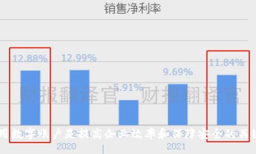biao ti/biao ti
平安企業(yè)數(shù)字錢包賬戶注銷指南

/guanjianci
企業(yè)數(shù)字錢包, 賬戶注銷, 平安金融服務(wù)

一、什么是平安企業(yè)數(shù)字錢包？
隨著數(shù)字經(jīng)濟(jì)的發(fā)展，越來(lái)越多的企業(yè)選擇使用數(shù)字錢包來(lái)進(jìn)行日常的財(cái)務(wù)管理。平安企業(yè)數(shù)字錢包是由平安集團(tuán)推出的一項(xiàng)金融服務(wù)，旨在為企業(yè)提供一個(gè)方便、安全、快捷的支付和管理工具。通過(guò)平安企業(yè)數(shù)字錢包，企業(yè)可以輕松完成收款、付款、轉(zhuǎn)賬等多種金融操作，同時(shí)也支持與其他的財(cái)務(wù)系統(tǒng)進(jìn)行對(duì)接，極大地提高了企業(yè)的財(cái)務(wù)運(yùn)作效率。

平安企業(yè)數(shù)字錢包的特點(diǎn)主要包括：多元化的支付方式、實(shí)時(shí)的交易記錄、強(qiáng)大的數(shù)據(jù)分析功能及完善的客服支持。企業(yè)用戶通過(guò)這個(gè)平臺(tái)，可以隨時(shí)隨地管理自己的資金流動(dòng)，不再受限于傳統(tǒng)銀行業(yè)務(wù)的時(shí)間和空間限制。

二、為什么需要注銷平安企業(yè)數(shù)字錢包賬戶？
注銷平安企業(yè)數(shù)字錢包賬戶的原因可能有多種，這里列出了一些常見(jiàn)的原因，幫助用戶更好地理解注銷賬戶的重要性和必要性。

1. **業(yè)務(wù)轉(zhuǎn)型**：有些企業(yè)可能因業(yè)務(wù)方向或策略的調(diào)整而需要轉(zhuǎn)型，可能在此過(guò)程中選擇停止使用平安企業(yè)數(shù)字錢包，從而注銷賬戶。

2. **使用體驗(yàn)不佳**：用戶在使用過(guò)程中，可能會(huì)遇到系統(tǒng)不穩(wěn)定、服務(wù)不滿意等情況，這會(huì)直接影響其繼續(xù)使用該產(chǎn)品的意愿。

3. **流動(dòng)資金減少**：對(duì)于某些中小企業(yè)，如果財(cái)務(wù)狀況不佳或流動(dòng)資金減少，可能會(huì)考慮注銷一些不必要的金融賬戶，以減輕管理負(fù)擔(dān)。

4. **安全考慮**：有些企業(yè)可能會(huì)出于安全考慮，選擇注銷不常用或不必要的金融賬戶，以減少信息泄露和詐騙的風(fēng)險(xiǎn)。

三、注銷平安企業(yè)數(shù)字錢包賬戶的步驟是什么？
注銷平安企業(yè)數(shù)字錢包賬戶的步驟相對(duì)簡(jiǎn)單，但具體操作可能會(huì)因版本更新或政策變化而有所不同，下面是一般情況下的操作步驟：

1. **登錄賬戶**：首先，用戶需要使用管理者賬戶登錄平安企業(yè)數(shù)字錢包的官方網(wǎng)站或客戶端。

2. **訪問(wèn)設(shè)置**：登錄后，用戶需要進(jìn)入“賬戶設(shè)置”或“賬戶管理”功能模塊，查找關(guān)于賬戶注銷的相關(guān)選項(xiàng)。

3. **閱讀相關(guān)協(xié)議**：在注銷賬戶之前，用戶需仔細(xì)閱讀注銷協(xié)議，了解注銷可能帶來(lái)的后果（如資金清算、數(shù)據(jù)刪除等），確保各項(xiàng)條件都滿足。

4. **提交注銷申請(qǐng)**：如果決定注銷賬戶，用戶可以在系統(tǒng)中填寫注銷申請(qǐng)表單，提供相關(guān)的信息，如賬戶號(hào)碼、注銷理由等。

5. **等待審核**：提交注銷申請(qǐng)后，系統(tǒng)會(huì)進(jìn)行審核，審核通過(guò)后賬戶將被注銷。

6. **確認(rèn)賬戶注銷**：最后，用戶會(huì)收到賬戶已被注銷的通知，至此注銷流程完成。

四、注銷后需要注意的事項(xiàng)
注銷賬戶后，企業(yè)應(yīng)注意以下事項(xiàng)，確保注銷流程的順利和后續(xù)操作的安全：

1. **資金清算**：在注銷賬戶前，企業(yè)應(yīng)確認(rèn)賬戶內(nèi)的資金已經(jīng)清算完畢，必要時(shí)可以選擇提前提現(xiàn)或轉(zhuǎn)賬至其他賬戶，以免造成不必要的損失。

2. **數(shù)據(jù)備份**：如企業(yè)需要對(duì)賬單、交易記錄等信息進(jìn)行存檔，建議在注銷之前進(jìn)行備份，以便未來(lái)查看或查證。

3. **取消關(guān)聯(lián)支付**：如果該賬戶與其他支付工具或財(cái)務(wù)軟件有過(guò)關(guān)聯(lián)，注銷賬戶后要及時(shí)取消這些關(guān)聯(lián)，以免出現(xiàn)支付失敗等情況。

4. **確認(rèn)關(guān)閉服務(wù)**：注銷賬戶后，企業(yè)應(yīng)確認(rèn)與平安企業(yè)數(shù)字錢包的所有服務(wù)已完全終止，避免后續(xù)發(fā)生收費(fèi)或服務(wù)使用等問(wèn)題。

相關(guān)問(wèn)題及解答

問(wèn)題1：注銷平安企業(yè)數(shù)字錢包后，能否恢復(fù)賬戶？
注銷賬戶是一個(gè)不可逆的過(guò)程，通常情況下，一旦賬戶被注銷，就無(wú)法恢復(fù)。但用戶仍可以通過(guò)重新注冊(cè)的方式，創(chuàng)建新的賬戶來(lái)繼續(xù)使用平安企業(yè)數(shù)字錢包的服務(wù)。重新注冊(cè)需要提供企業(yè)資料、負(fù)責(zé)人信息等，且新賬戶可能需要通過(guò)審核確認(rèn)。

問(wèn)題2：如果在注銷賬戶期間，發(fā)現(xiàn)賬戶內(nèi)還有資金該如何處理？
在注銷賬戶前，企業(yè)應(yīng)確保賬戶內(nèi)的資金已經(jīng)處理完畢。若在申請(qǐng)注銷后，發(fā)現(xiàn)賬戶內(nèi)還有資金，建議及時(shí)聯(lián)系平安企業(yè)的客服團(tuán)隊(duì)，申請(qǐng)資金結(jié)算或提現(xiàn)。此外，系統(tǒng)一般在審核期間不會(huì)凍結(jié)賬戶資金，但一旦賬戶正式注銷，資金將不可恢復(fù)。

問(wèn)題3：注銷賬戶會(huì)影響信用記錄嗎？
一般來(lái)說(shuō)，注銷數(shù)字錢包賬戶本身不會(huì)直接影響企業(yè)的信用記錄。然而，如果在注銷前存在未清的欠款或不良行為，可能會(huì)對(duì)信用記錄產(chǎn)生負(fù)面影響。因此，在進(jìn)行賬戶注銷前，及時(shí)處理財(cái)務(wù)問(wèn)題非常重要。此外，企業(yè)在注銷賬戶后，也需繼續(xù)保持良好的信用行為，這對(duì)未來(lái)業(yè)務(wù)發(fā)展至關(guān)重要。

問(wèn)題4：注銷過(guò)程中如何聯(lián)系客服獲取幫助？
在注銷過(guò)程中，如果企業(yè)遇到問(wèn)題，可以通過(guò)以下方式聯(lián)系平安企業(yè)數(shù)字錢包的客服：

1. **官網(wǎng)支持**：訪問(wèn)平安企業(yè)數(shù)字錢包的官方網(wǎng)站，在客戶服務(wù)板塊查找常見(jiàn)問(wèn)題解答或聯(lián)系信息。

2. **電話咨詢**：撥打平安客戶服務(wù)熱線，進(jìn)行電話咨詢，客服會(huì)指導(dǎo)你完成注銷流程。

3. **在線客服**：如果官網(wǎng)提供在線客服或聊天功能，企業(yè)可以通過(guò)這個(gè)渠道直接與客服代表溝通，獲得即時(shí)幫助。

4. **郵件支持**：企業(yè)還可以選擇發(fā)送郵件至官方網(wǎng)站提供的客服郵箱，詳細(xì)說(shuō)明問(wèn)題，客服會(huì)在1-3個(gè)工作日內(nèi)給予回復(fù)。

總結(jié)來(lái)說(shuō)，注銷平安企業(yè)數(shù)字錢包賬戶需要謹(jǐn)慎考慮，確保遵循正確的流程，保護(hù)企業(yè)的財(cái)務(wù)安全及重要數(shù)據(jù)。在這個(gè)數(shù)字化發(fā)展的時(shí)代，合理管理和使用數(shù)字賬戶是提高企業(yè)效率和保障安全的關(guān)鍵。希望以上內(nèi)容能為大家提供幫助和指導(dǎo)。